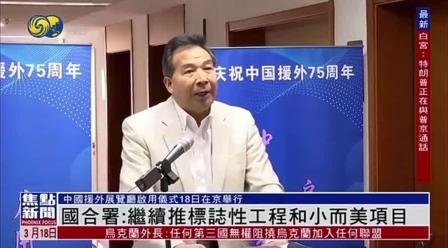 鳳凰衛視：國合署：繼續推標志性工程和小而美項目